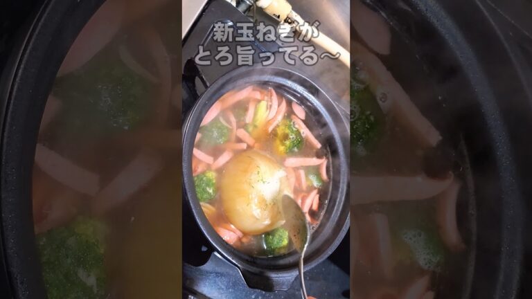 とろうま〜！新玉ねぎ丸ごとスープ鍋#shorts