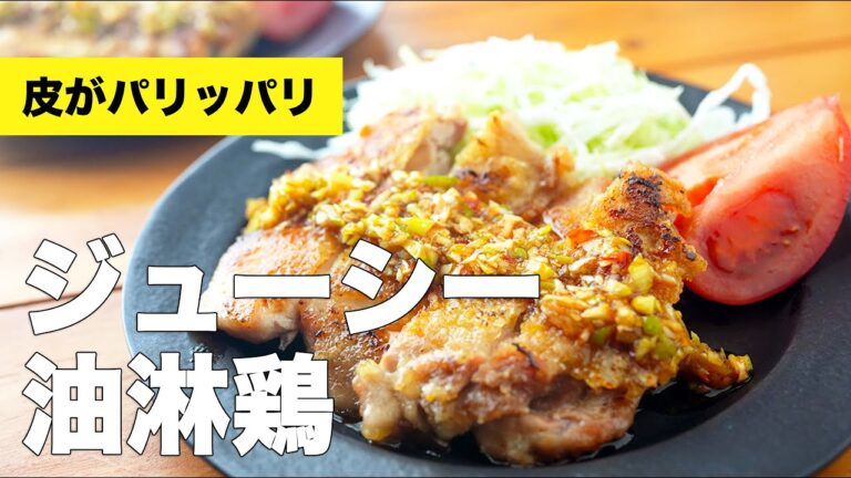 【皮がパリパリ】ピリ辛たれのジューシー油淋鶏の簡単レシピ