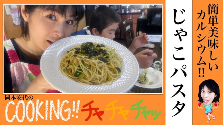 【簡単美味しいカルシウム】ちりめんじゃこパスタ〜COOKING チャチャチャッ〜