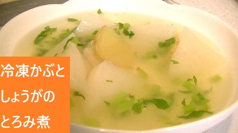 冷凍かぶとしょうがのとろみ煮【レシピは字幕で♪】