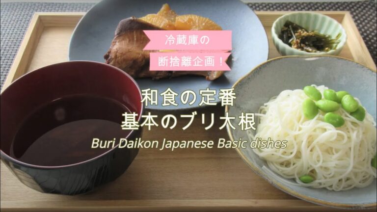 冷蔵庫 断捨離企画第二弾☆☆ 和食の定番！基本のブリ大根