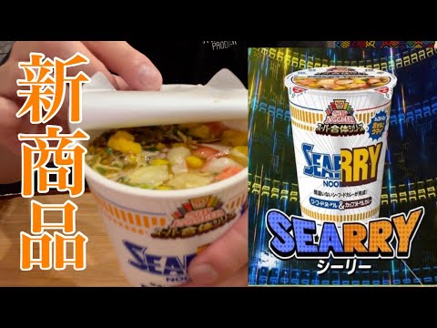 【50周年】日清カップヌードル新商品スーパー合体 カレー&シーフード『SEARRY』食べてみた‼︎