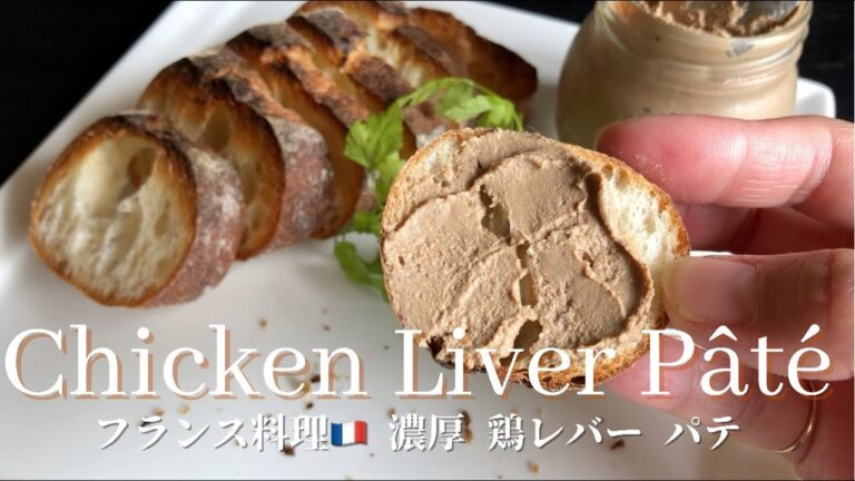 [Chicken Liver Pâté ]フランス料理　濃厚　鶏レバー　パテ