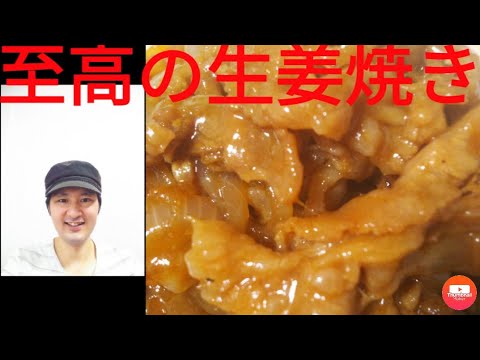 [料理動画]  至高の生姜焼き。和食料理の定番、誰もが好きな柔らかジューシー絶品甘辛生姜焼きの作り方