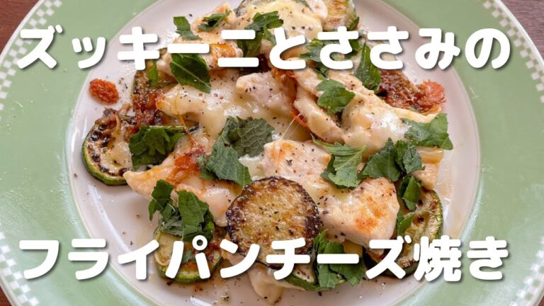 ズッキーニチーズとささみのフライパンチーズ焼き