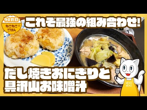 【カリカリお焦げ&素材の旨味】だし焼きおにぎりと具沢山お味噌汁【だしの旨味が広がるごはん】98食目