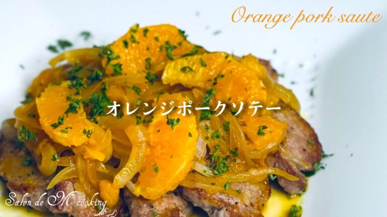 オレンジポークソテーの作り方　オレンジソースで爽やかな香り　豚肉とさっぱりオレンジの相性ぴったり　オレンジの美しい切り方・ドルチェカットやり方