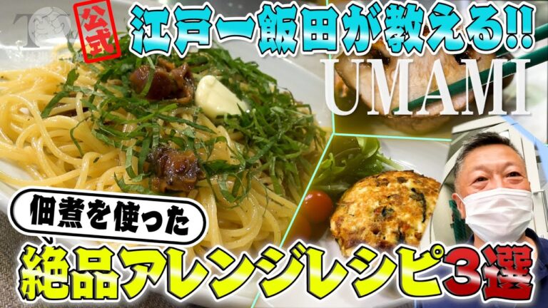 #65【アレンジレシピ】江戸一飯田が教える！佃煮を使った絶品料理３選！！