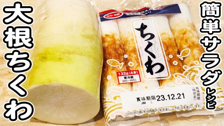 【大根とちくわのサラダ】切って和えるだけの簡単サラダレシピ！大根レシピ/ちくわレシピ/簡単おかず/作り置きおかず