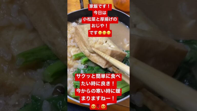 家飯！小松菜と厚揚げのおじやを簡単に作りました。今から寒い季節にぴったりです♪#小松菜#shorts#厚揚げ#おじや
