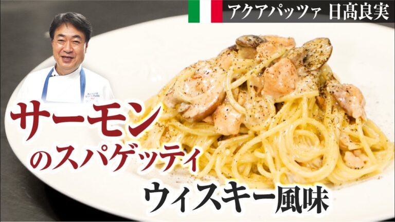 【シェフのパスタ料理】ウィスキーを加えて大人のパスタに！サーモンとキノコのスパゲティを作ります