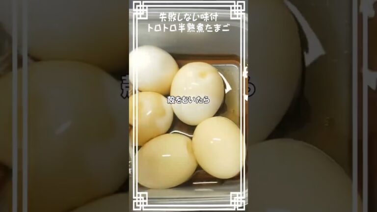 失敗しない！【味付けトロトロ半熟煮たまご】🥚　#半熟　#たまご　#レシピ