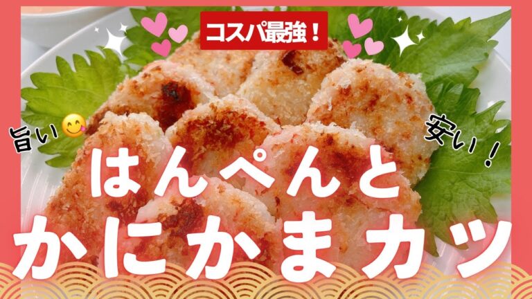 はんぺんとカニカマでコスパ最強の美味しいカツが出来ました❣️ ふわふわサクサクでおかずにもおつまみにも美味しい一品です😋　レシピ等詳細は概要欄をご覧くださいませ。