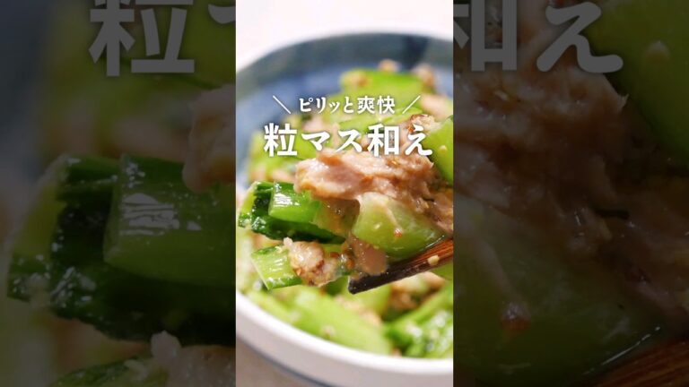 「あっ！」という間になくなった小松菜とツナの粒マスタードマリネ
