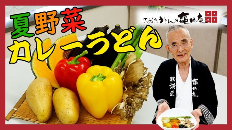 【ゴロゴロ夏野菜！】カレーうどんに夏野菜を使い過ぎました。８月２日はカレーうどんの日！