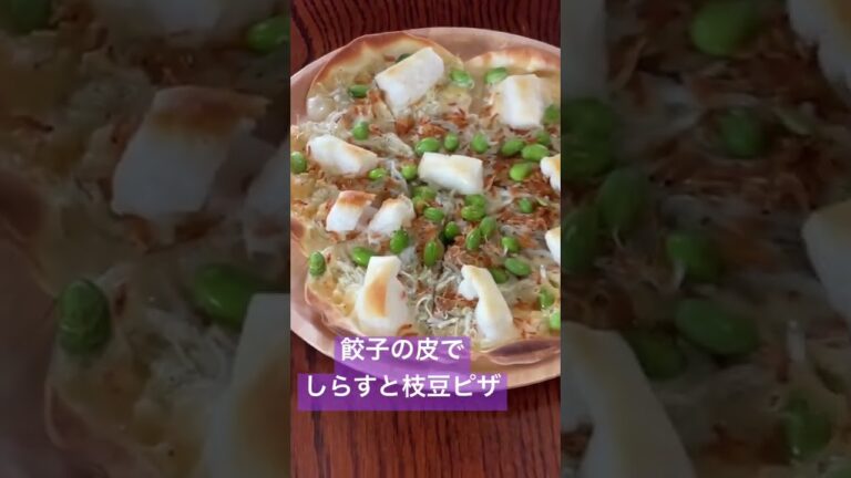 #shorts 【餃子の皮で、しらすと枝豆のピザ】#料理 #健康