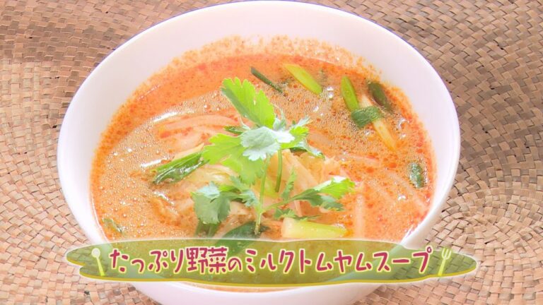 【タイ料理】「たっぷり野菜のミルクトムヤムスープ」の作り方（クックハンド2020年7月15日放送分）