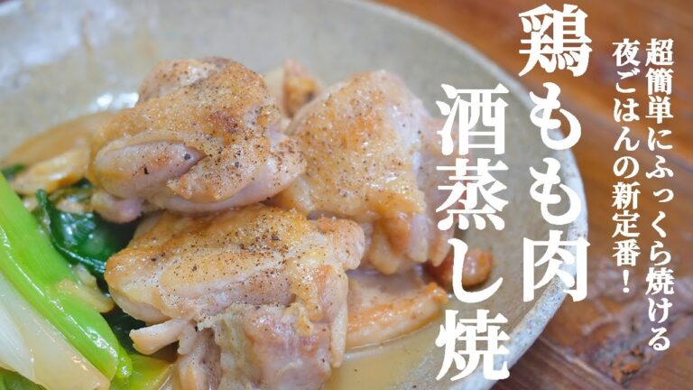 【15分で簡単】ふっくら仕上がり！鶏もも肉の酒蒸し焼きの作り方【今日の夜ご飯レシピ】