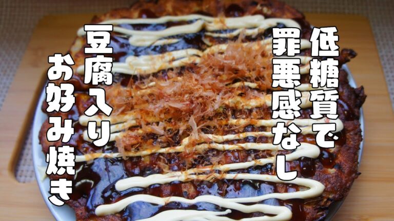 低糖質高たんぱくで罪悪感の少ない【豆腐入りお好み焼き】レシピ