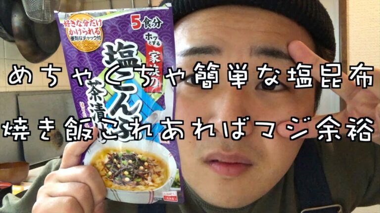 簡単ズボラ塩昆布焼き飯作ったし