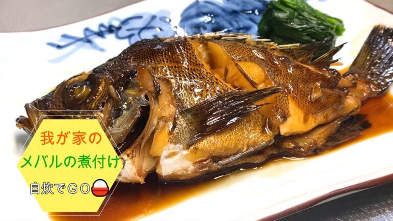 我が家のメバルの煮付け！　美味しく出来たので紹介します。甘辛い味の魚の煮付けは、見た目からして美味しそうですね😋