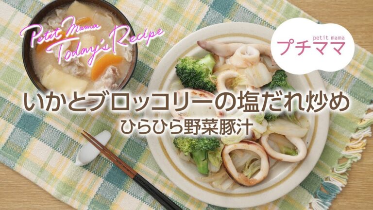 【プチママ♪ミールキット　2017/12/29】いかとブロッコリーの塩だれ炒め・ひらひら野菜豚汁