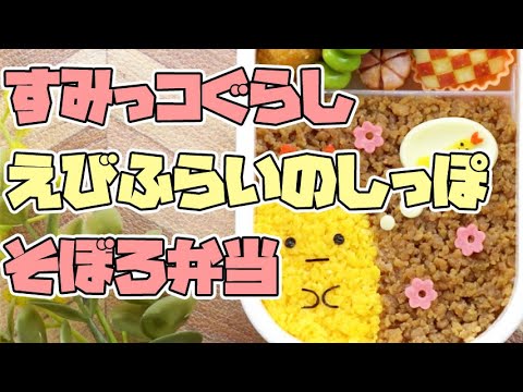 【キャラ弁】すみっコぐらしの人気キャラ「えびふらいのしっぽ」のそぼろ弁当