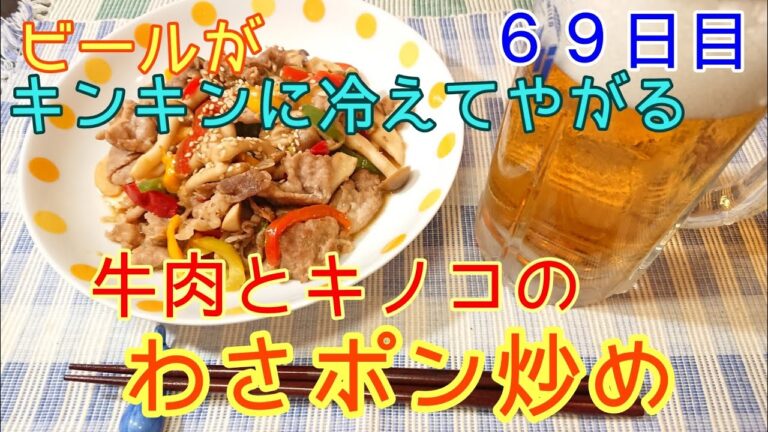 【キンキンに冷えてやがる！】牛肉とキノコのわさポン炒め【おつまみ】