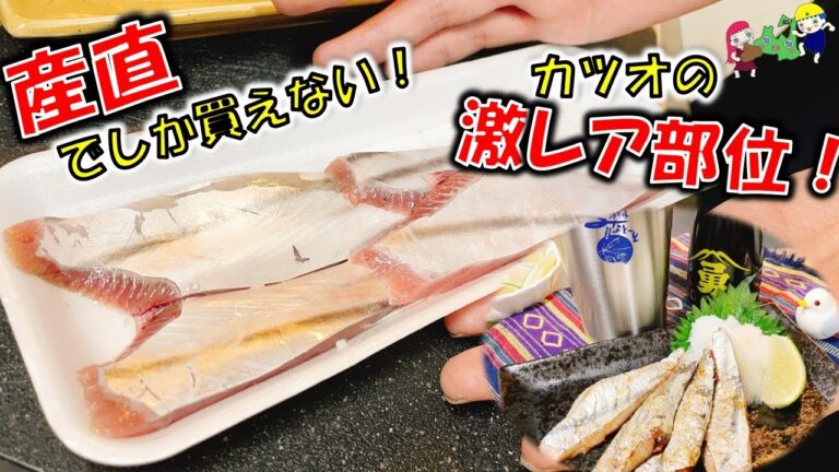 産直レア食材！マグロでいうトロの部分、鰹の「はらんぼ」塩焼きがうまい！/浜市場みなとっと