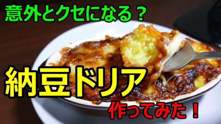 【納豆ドリア】作ってみました！