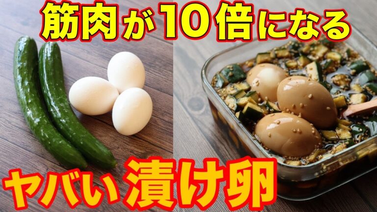 【漬けるだけ】驚異の筋肉増強レシピ！ポリポリきゅうりと漬け卵