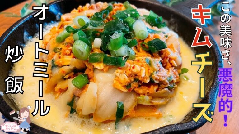 【オートミール】キムチーズチャーハンが食べたいダイエット中の皆様へ捧げる絶品レシピ