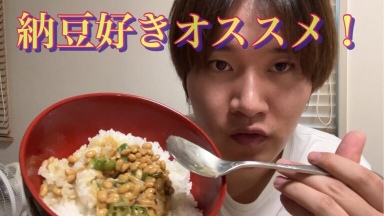 【やみつき納豆】食ってみな、飛ぶぞ