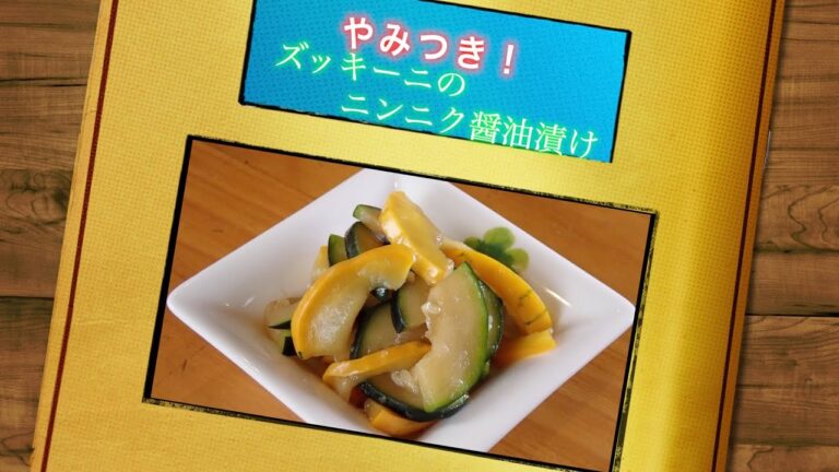 やみつき！ズッキーニのニンニク醤油漬け