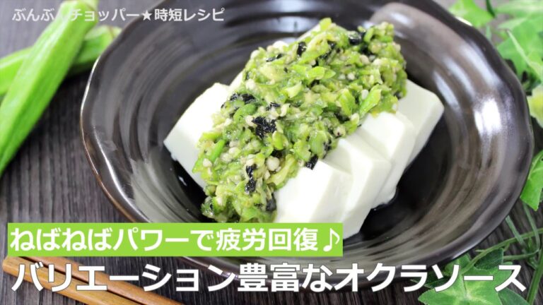 ぶんぶんチョッパー(オクラソース)