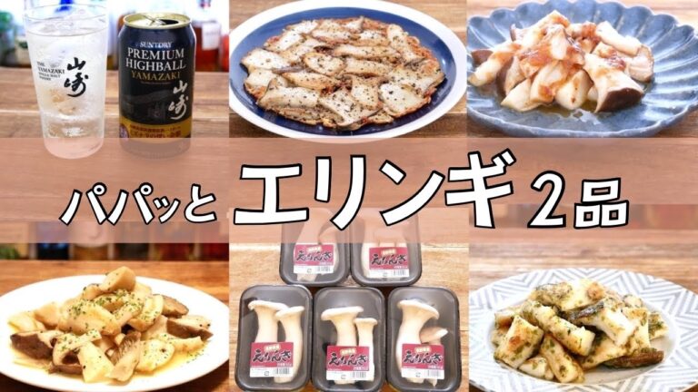 【簡単おつまみ】10分くらいでパパッと作る！エリンギで絶品レシピ4選！