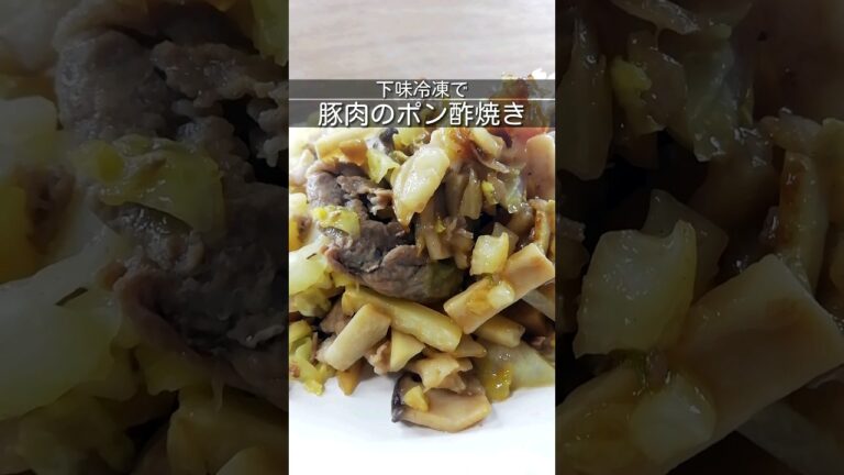 下味冷凍_豚こま肉のポン酢焼き　豚肉250gにポン酢大さじ1.5と生姜・塩コショウを少々　食べるときは事前解凍してきのこや野菜と一緒に蒸し焼き　 #簡単レシピ #下味冷凍 #時短レシピ#shorts
