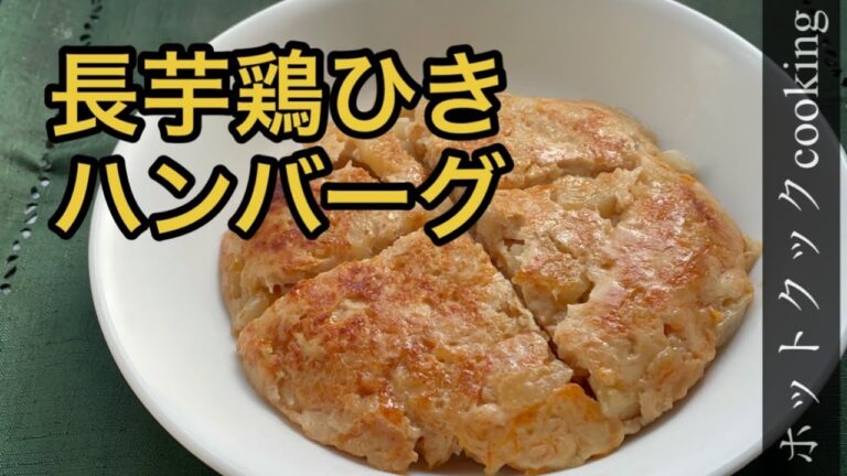 【ホットクック】長芋鶏ひきハンバーグ