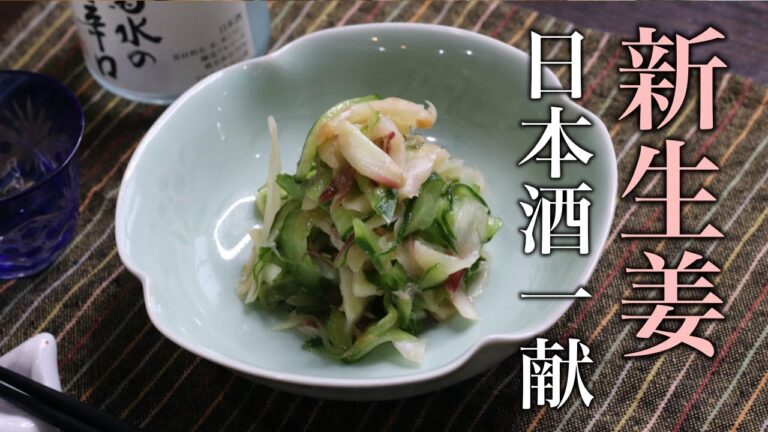 ”きりり”と美味しい『新生姜とキュウリの梅酢和え』の作り方！