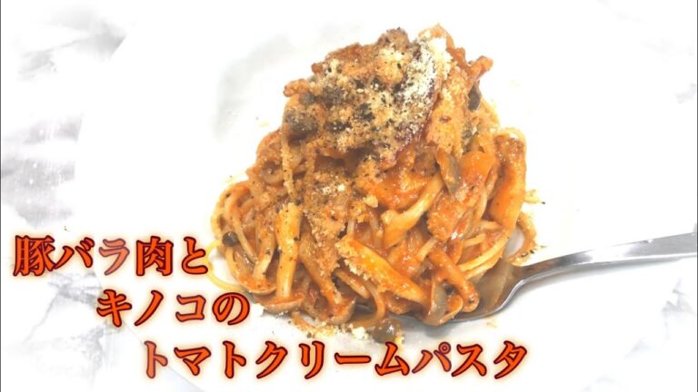豚バラ肉とキノコのトマトクリームパスタ