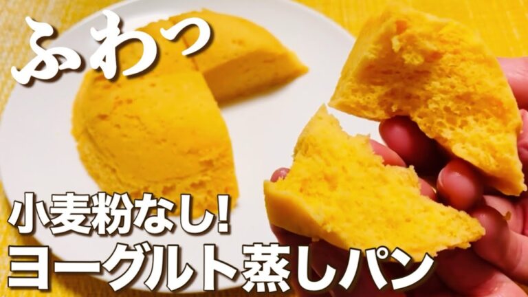 【小麦粉なし】ふわっふわ！超低糖質なおからヨーグルト蒸しパンの作り方