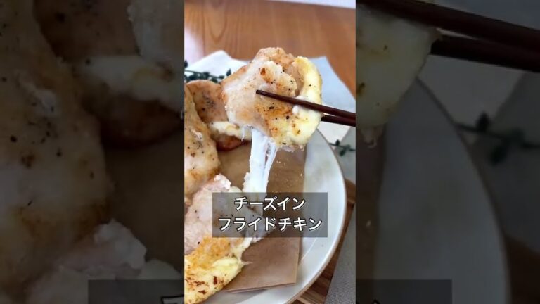 チーズインフライドチキン