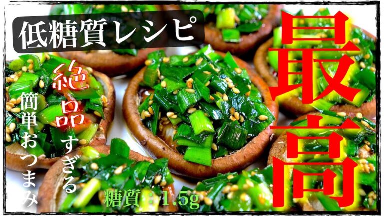 【簡単なのに絶品すぎる⋯】びっくりするほど美味しい☆『ニラだく椎茸』の作り方【糖質オフレシピ】