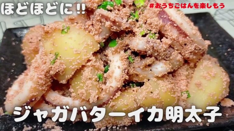 【今夜のおかず】たまらん！ジャガバターいか明太【おうちごはん】を楽しもう