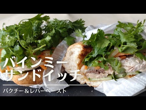 　パクチーと紅白なますで野菜たっぷりバインミー😆ベトナムのサンドイッチを作ろう