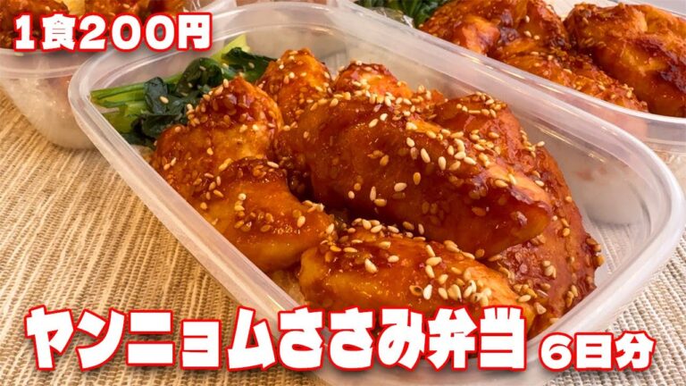 料理人が作る！簡単【ヤンニョムささみ弁当】6日分作り置き！