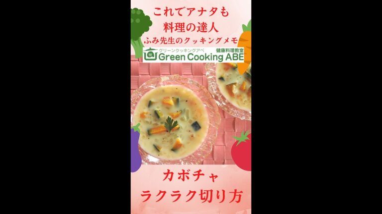 カボチャは好きだけど、固くて切るのが大変！そんなアナタ！切り方のコツがある！これだけでサクサク切れる！料理が早くできる！