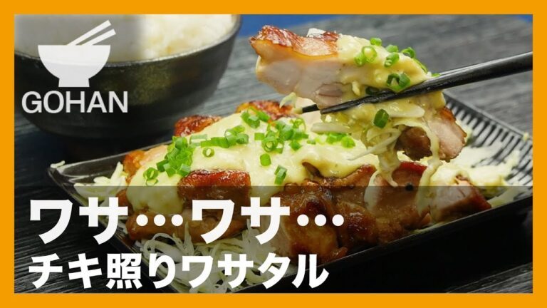 【簡単レシピ】ワサ•••ワサ•••『チキ照りワサタル』の作り方 【男飯】