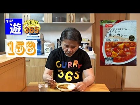 365日レトルトカレーを食べ続けるオッサン #158 【スパイシーチキンカレー】