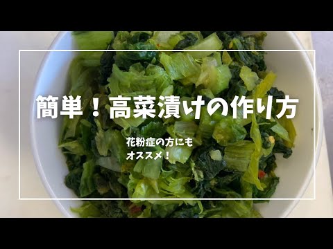 簡単！美味！高菜漬け。花粉症の方にもオススメのワケあり✨